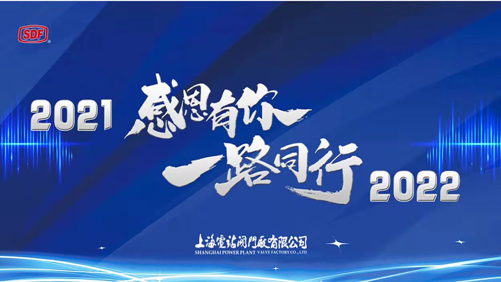 上海電站閥門廠有限公司成功舉辦2021年辭舊迎新晚會